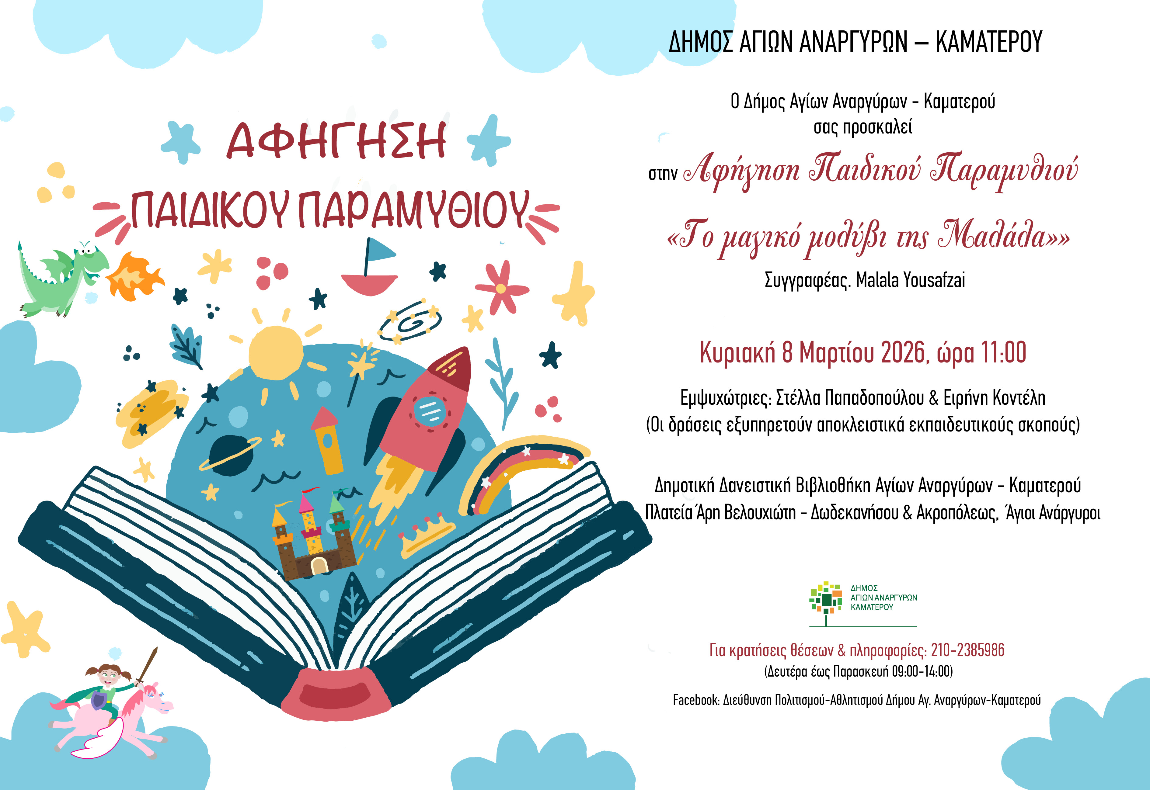 Αφήγηση παιδικού παραμυθιού την Κυριακή 8 Μαρτίου 2026